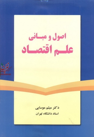 اصول و مبانی علم اقتصاد میثم موسایی انتشارات نور علم